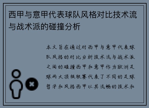 西甲与意甲代表球队风格对比技术流与战术派的碰撞分析