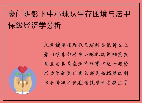 豪门阴影下中小球队生存困境与法甲保级经济学分析