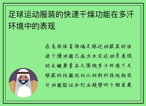 足球运动服装的快速干燥功能在多汗环境中的表现