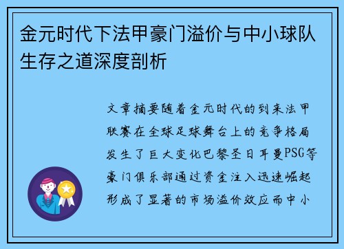 金元时代下法甲豪门溢价与中小球队生存之道深度剖析