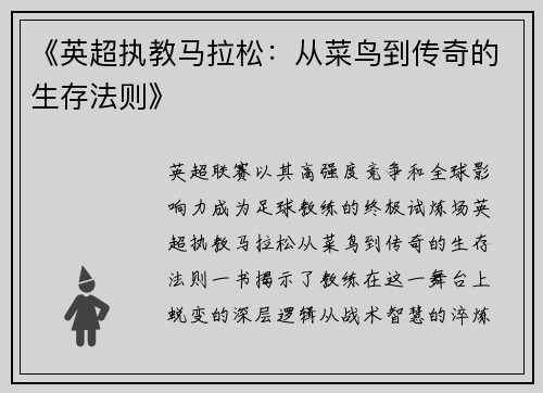 《英超执教马拉松：从菜鸟到传奇的生存法则》