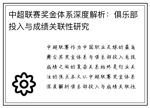 中超联赛奖金体系深度解析：俱乐部投入与成绩关联性研究
