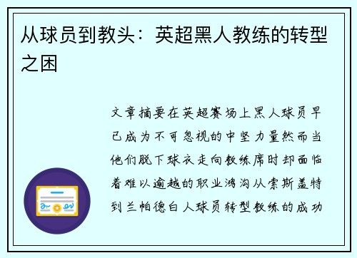 从球员到教头：英超黑人教练的转型之困