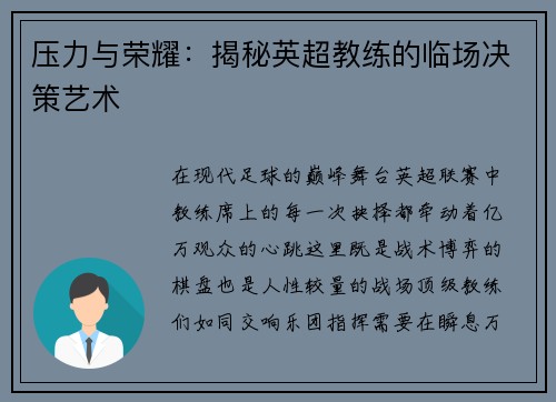 压力与荣耀：揭秘英超教练的临场决策艺术