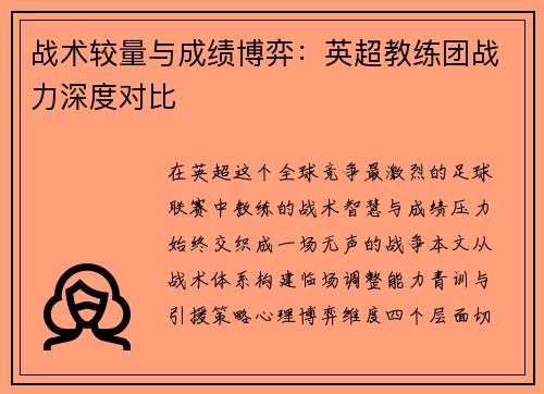 战术较量与成绩博弈：英超教练团战力深度对比