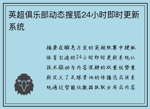 英超俱乐部动态搜狐24小时即时更新系统