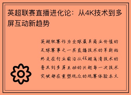 英超联赛直播进化论：从4K技术到多屏互动新趋势