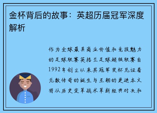 金杯背后的故事：英超历届冠军深度解析