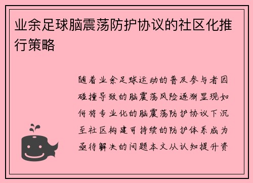 业余足球脑震荡防护协议的社区化推行策略