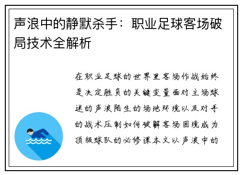 声浪中的静默杀手：职业足球客场破局技术全解析
