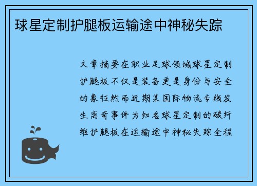球星定制护腿板运输途中神秘失踪