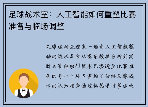 足球战术室：人工智能如何重塑比赛准备与临场调整