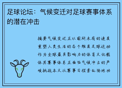 足球论坛：气候变迁对足球赛事体系的潜在冲击