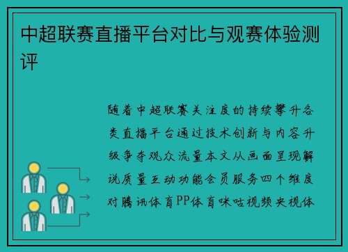 中超联赛直播平台对比与观赛体验测评