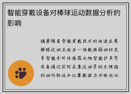 智能穿戴设备对棒球运动数据分析的影响